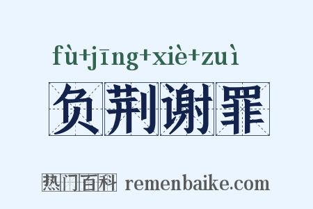 负荆谢罪是什么意思的图片